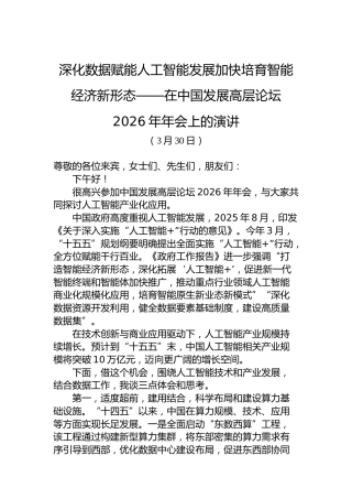 深化数据赋能人工智能发展加快培育智能经济新形态——在中国发展高层论坛2026年年会上的演讲
