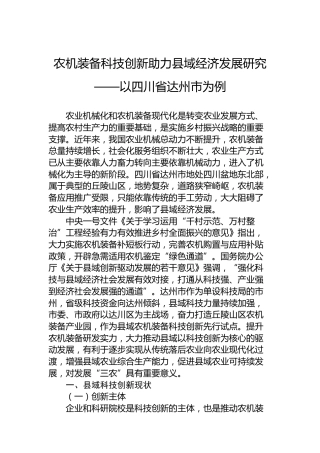 农机装备科技创新助力县域经济发展研究——以四川省达州市为例