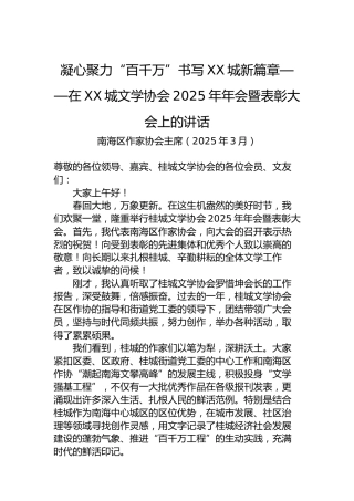 凝心聚力“百千万”书写XX城新篇章——在XX城文学协会2025年年会暨表彰大会上的讲话