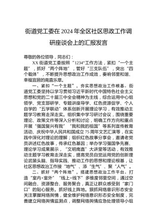 街道党工委在2024年全区社区思政工作调研座谈会上的汇报发言