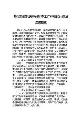 基层检察机关意识形态工作存在的问题及改进措施