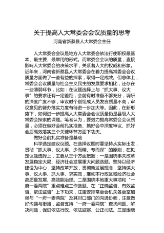 关于提高人大常委会会议质量的思考