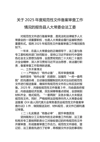 关于2025年度规范性文件备案审查工作情况的报告县人大常委会法工委