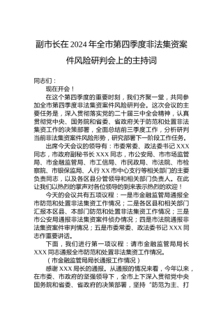 副市长在2024年全市第四季度非法集资案件风险研判会上的主持词