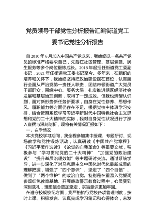 党员领导干部党性分析报告汇编街道党工委书记党性分析报告