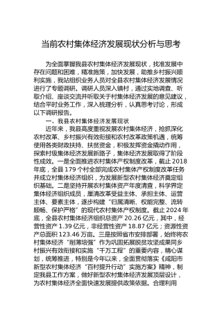 当前农村集体经济发展现状分析与思考