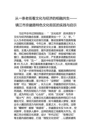从一条老街看文化与经济的相融共生——镇江市京畿路特色文化街区的实践与启示