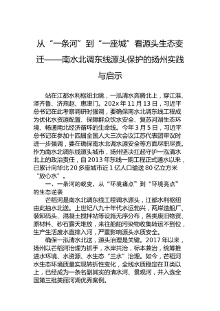 从“一条河”到“一座城”看源头生态变迁——南水北调东线源头保护的扬州实践与启示