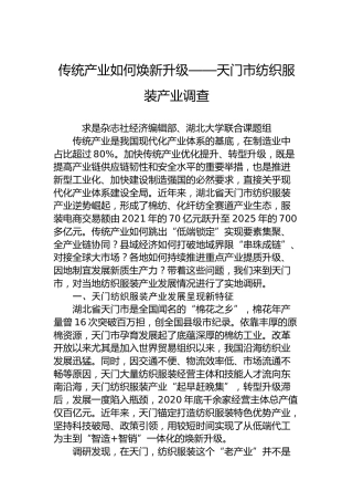 传统产业如何焕新升级——天门市纺织服装产业调查