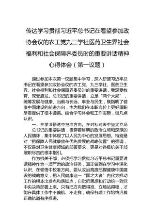 传达学习贯彻习近平总书记在看望参加政协会议的农工党九三学社医药卫生界社会福利和社会保障界委员时的重要讲话精神心得体会（第一议题）