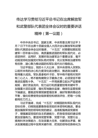 传达学习贯彻习近平总书记在出席解放军和武警部队代表团全体会议时的重要讲话精神（第一议题）