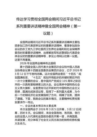 传达学习贯彻全国两会期间习近平总书记系列重要讲话精神暨全国两会精神（第一议题）