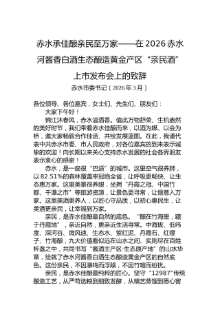 赤水承佳酿亲民至万家——在2026赤水河酱香白酒生态酿造黄金产区“亲民酒”上市发布会上的致辞