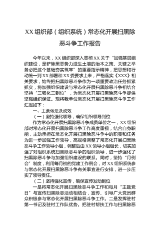 XX组织部（组织系统）常态化开展扫黑除恶斗争工作报告