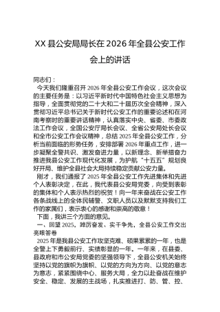 XX县公安局局长在2026年全县公安工作会上的讲话