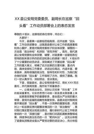 XX县公安局党委委员、副局长在巡察“回头看”工作动员部署会上的表态发言
