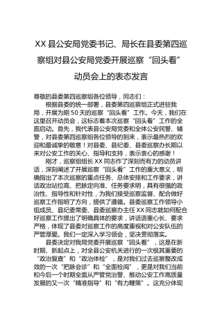 XX县公安局党委书记、局长在县委第四巡察组对县公安局党委开展巡察“回头看”动员会上的表态发言