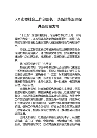 XX市委社会工作部部长：以高效能治理促进高质量发展