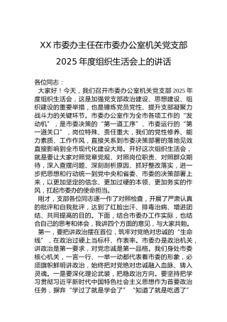 XX市委办主任在市委办公室机关党支部2025年度组织生活会上的讲话