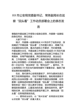XX市公安局党委副书记、常务副局长在巡察“回头看”工作动员部署会上的表态发言2