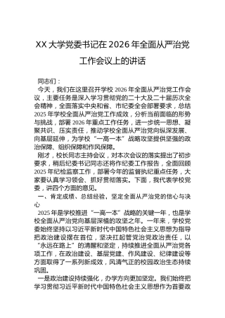 XX大学党委书记在2026年全面从严治党工作会议上的讲话