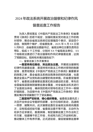 2024年政法系统开展政治督察和纪律作风督查巡查工作报告