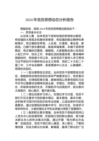 2024年党员思想动态分析报告