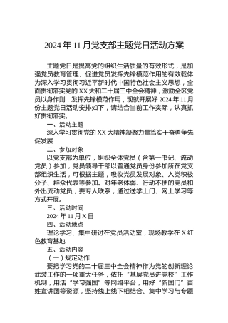 2024年11月党支部主题党日活动方案