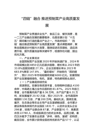 “四链”融合推进预制菜产业高质量发展