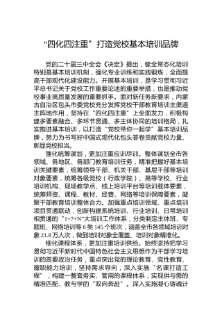 “四化四注重”打造党校基本培训品牌