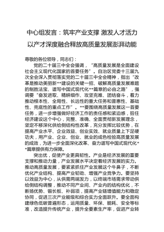 中心组发言：筑牢产业支撑激发人才活力以产才深度融合释放高质量发展澎湃动能