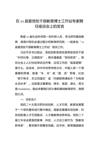 在xx县委党校干部教育博士工作站专家聘任座谈会上的发言