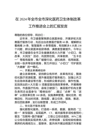 在2024年全市全市深化医药卫生体制改革工作推进会上的汇报发言