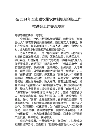 在2024年全市联农带农体制机制创新工作推进会上的交流发言