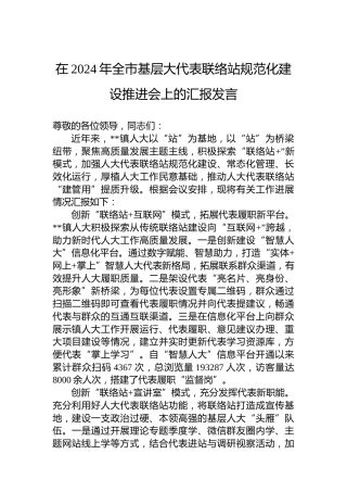 在2024年全市基层大代表联络站规范化建设推进会上的汇报发言