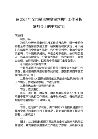 在2024年全市第四季度审判执行工作分析研判会上的主持讲话