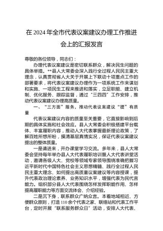 在2024年全市代表议案建议办理工作推进会上的汇报发言