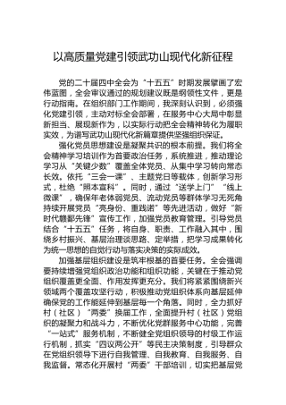 以高质量党建引领武功山现代化新征程