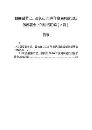 县委副书记、县长在2026年度民兵建设任务部署会上的讲话汇编（2篇）