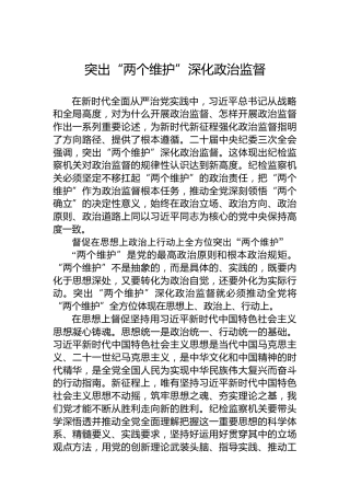 突出“两个维护”深化政治监督