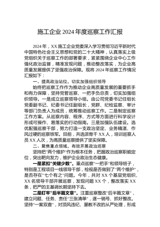 施工企业2024年度巡察工作汇报