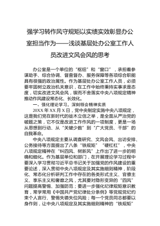 强学习转作风守规矩以实绩实效彰显办公室担当作为——浅谈基层处办公室工作人员改进文风会风的思考