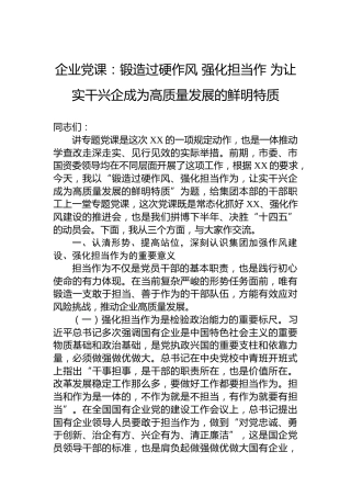 企业党课：锻造过硬作风强化担当作为让实干兴企成为高质量发展的鲜明特质