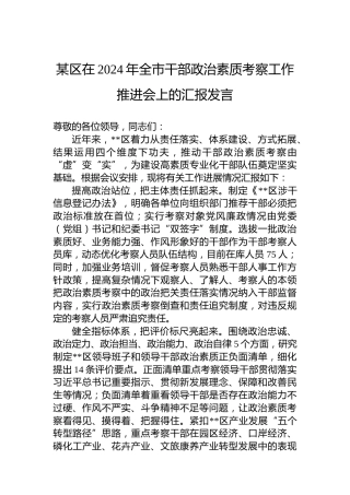 某区在2024年全市干部政治素质考察工作推进会上的汇报发言