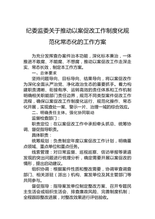 纪委监委关于推动以案促改工作制度化规范化常态化的工作方案