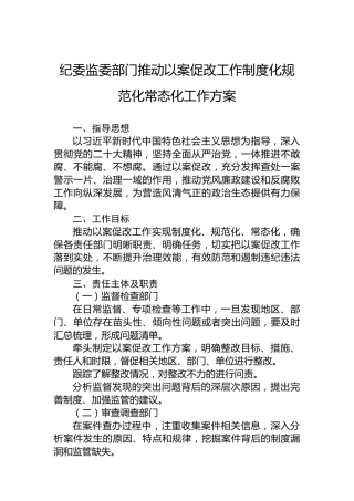 纪委监委部门推动以案促改工作制度化规范化常态化工作方案