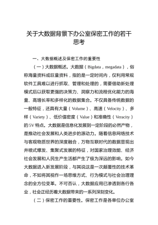 关于大数据背景下办公室保密工作的若干思考