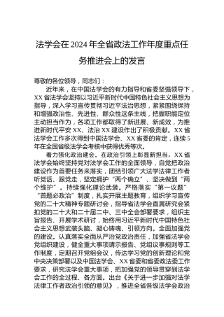 法学会在2024年全省政法工作年度重点任务推进会上的发言