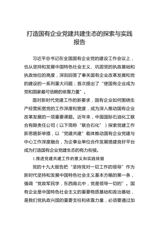 打造国有企业党建共建生态的探索与实践报告