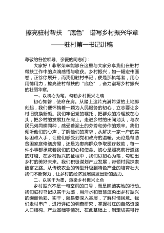 擦亮驻村帮扶“底色”谱写乡村振兴华章——驻村第一书记讲稿